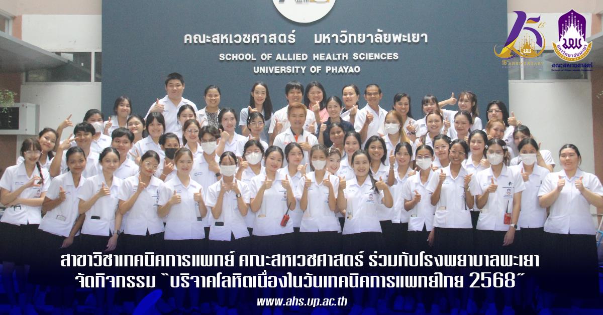 สาขาวิชาเทคนิคการแพทย์ คณะสหเวชศาสตร์ ร่วมกับงานธนาคารเลือด โรงพยาบาลพะเยา จัดกิจกรรม “การรับบริจาคโลหิตเนื่องในวันเทคนิคการแพทย์ไทย ประจำปี 2568"
